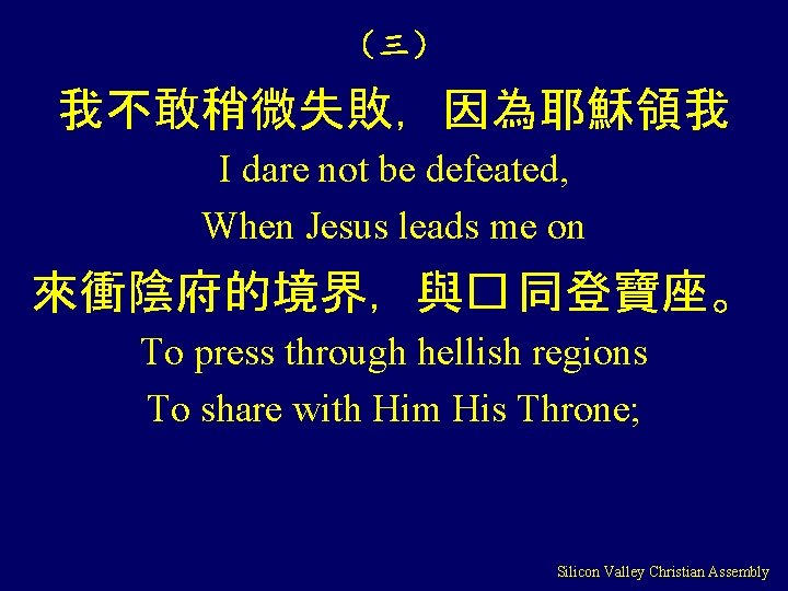 （三） 我不敢稍微失敗，因為耶穌領我 I dare not be defeated, When Jesus leads me on 來衝陰府的境界，與� 同登寶座。