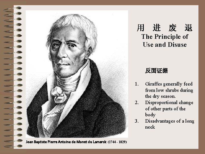 用 进 废 退 The Principle of Use and Disuse 反面证据 1. 2. 3.