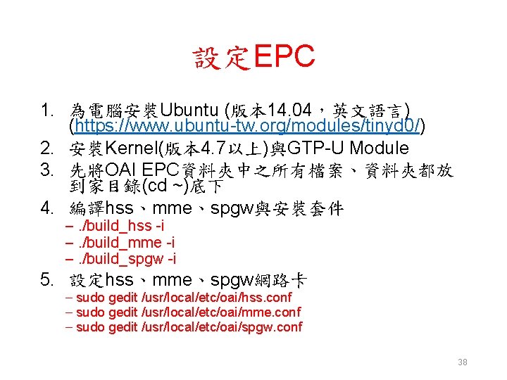 設定EPC 1. 為電腦安裝Ubuntu (版本 14. 04，英文語言) (https: //www. ubuntu-tw. org/modules/tinyd 0/) 2. 安裝Kernel(版本 4.