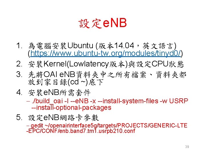 設定e. NB 1. 為電腦安裝Ubuntu (版本 14. 04，英文語言) (https: //www. ubuntu-tw. org/modules/tinyd 0/) 2. 安裝Kernel(Lowlatency版本)與設定CPU狀態