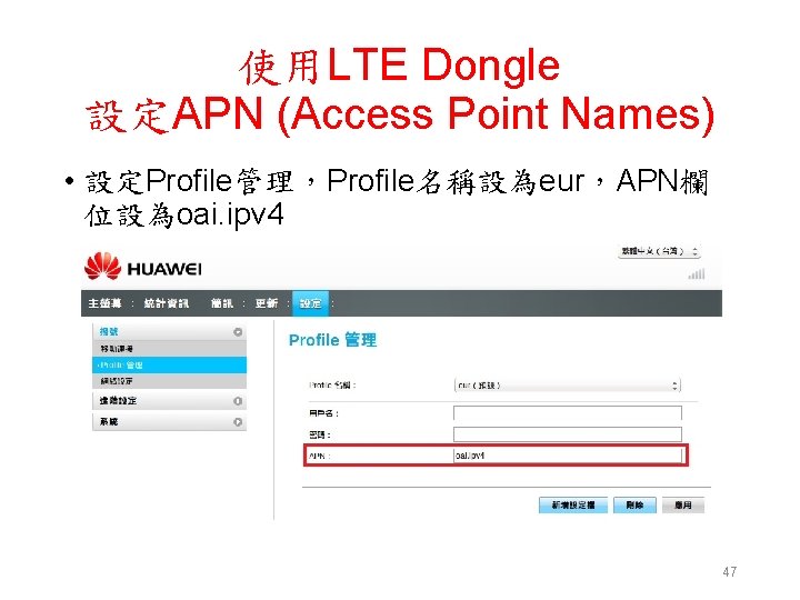 使用LTE Dongle 設定APN (Access Point Names) • 設定Profile管理，Profile名稱設為eur，APN欄 位設為oai. ipv 4 47 