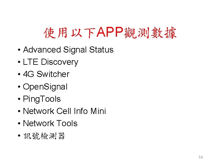 使用以下APP觀測數據 • Advanced Signal Status • LTE Discovery • 4 G Switcher • Open.