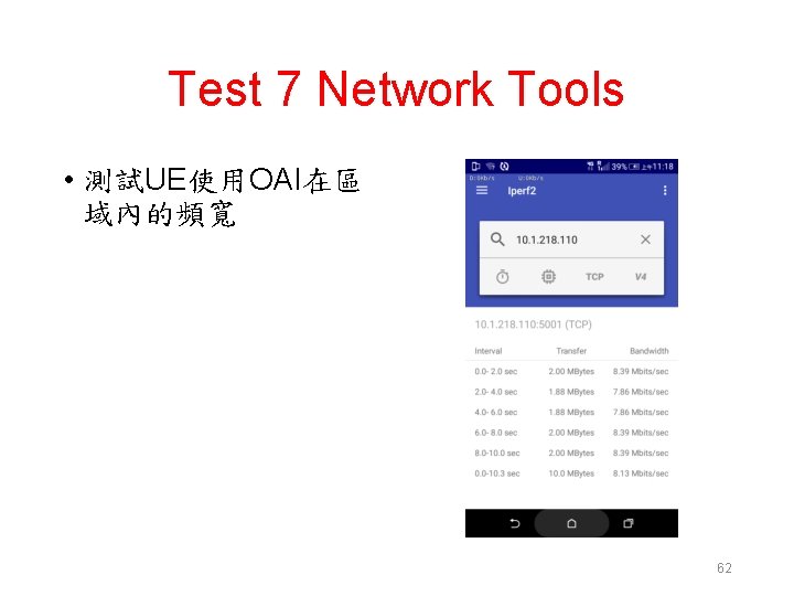 Test 7 Network Tools • 測試UE使用OAI在區 域內的頻寬 62 