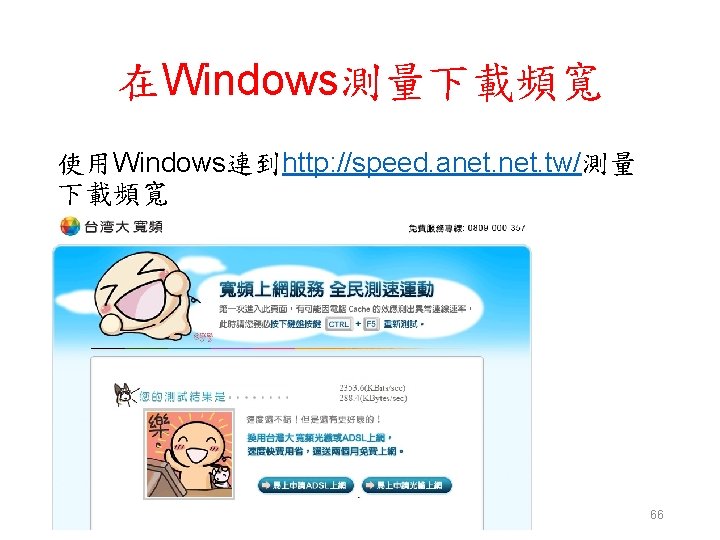 在Windows測量下載頻寬 使用Windows連到http: //speed. anet. tw/測量 下載頻寬 66 