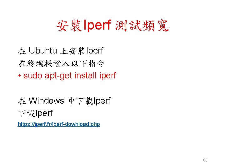 安裝Iperf 測試頻寬 在 Ubuntu 上安裝Iperf 在終端機輸入以下指令 • sudo apt-get install iperf 在 Windows 中下載Iperf