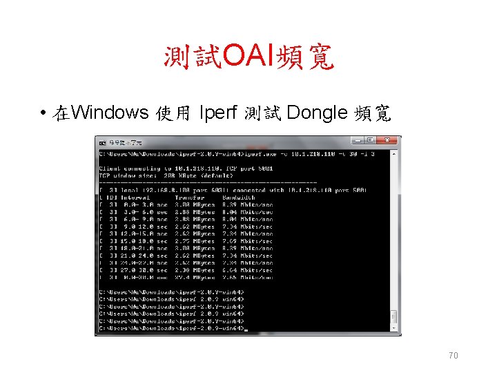 測試OAI頻寬 • 在Windows 使用 Iperf 測試 Dongle 頻寬 70 