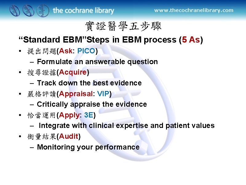 實證醫學五步驟 “Standard EBM”Steps in EBM process (5 As) • 提出問題(Ask: PICO) – Formulate an