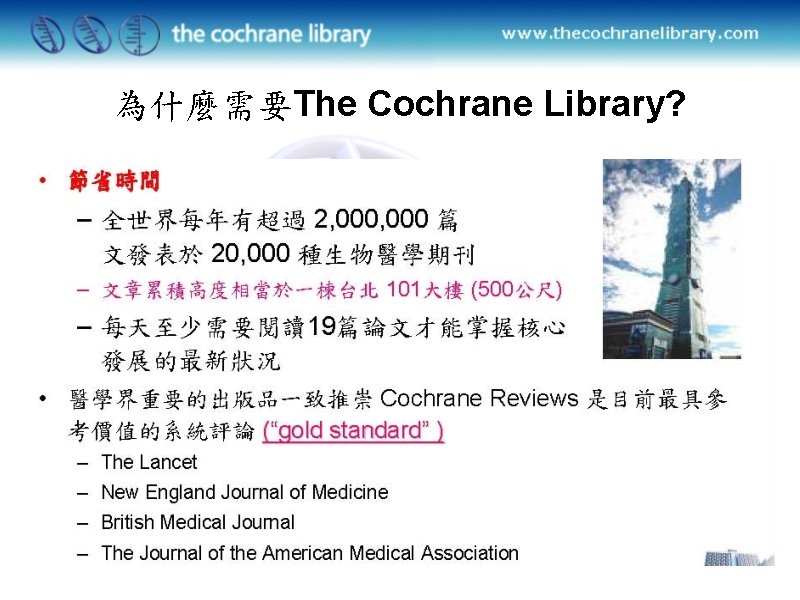 為什麼需要The Cochrane Library? 