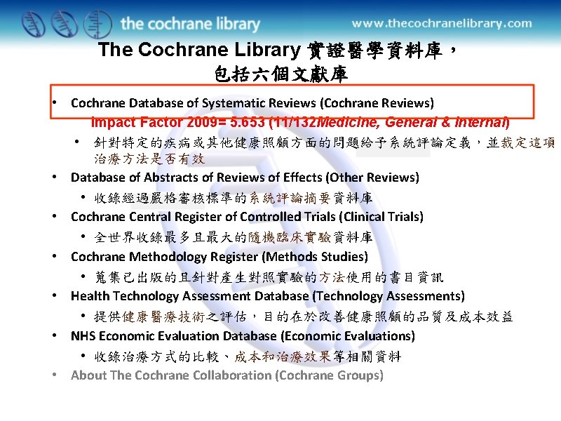 The Cochrane Library 實證醫學資料庫， 包括六個文獻庫 • Cochrane Database of Systematic Reviews (Cochrane Reviews) Impact