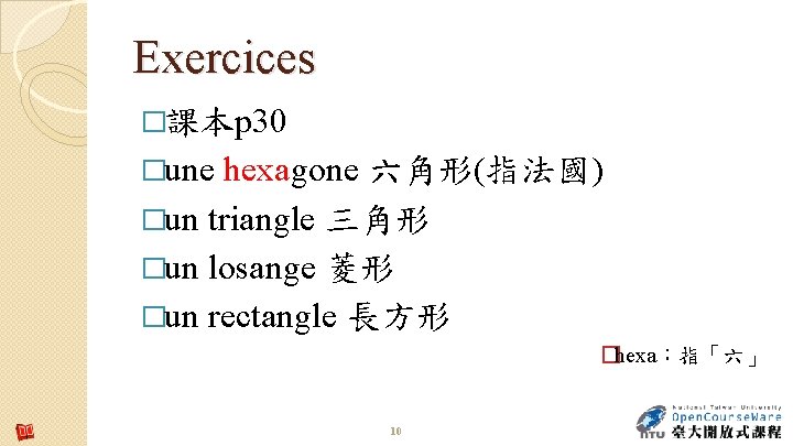 Exercices �課本p 30 �une hexagone 六角形(指法國) �un triangle 三角形 �un losange 菱形 �un rectangle