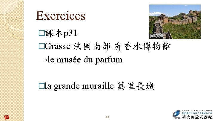 Exercices �課本p 31 �Grasse 法國南部 有香水博物館 →le musée du parfum �la grande muraille 萬里長城