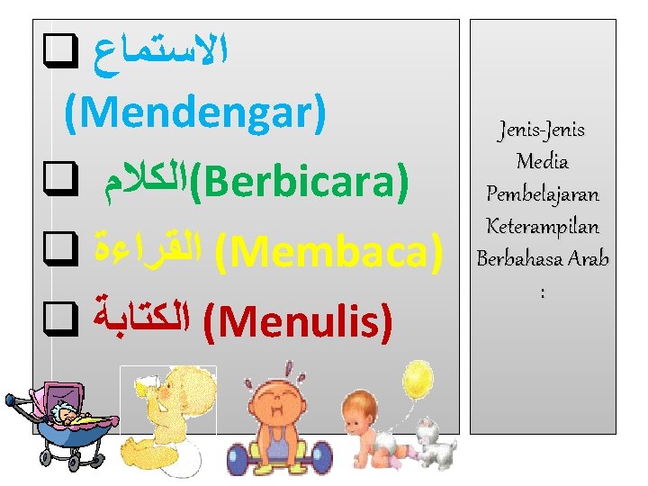 q ﺍﻻﺳﺘﻤﺎﻉ (Mendengar) q (ﺍﻟﻜﻼﻡ Berbicara) q ( ﺍﻟﻘﺮﺍﺀﺓ Membaca) q ( ﺍﻟﻜﺘﺎﺑﺔ Menulis)