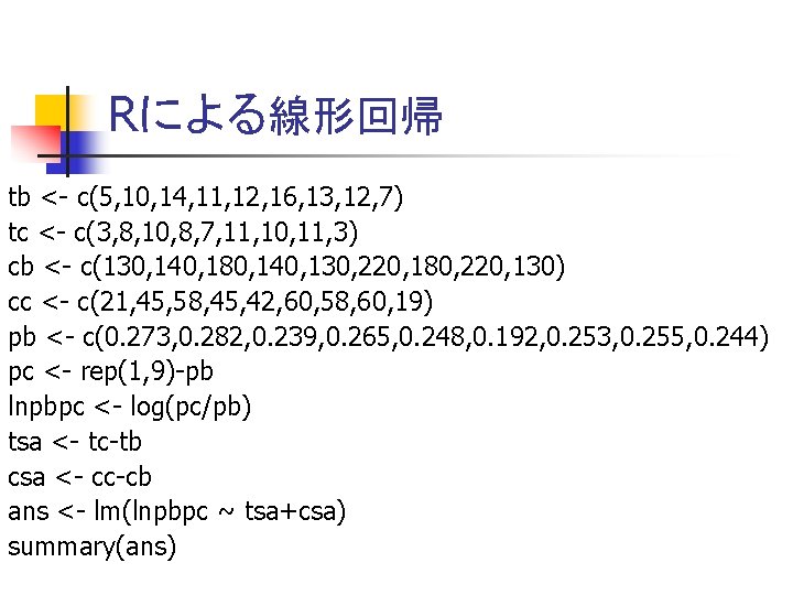 Rによる線形回帰 tb <- c(5, 10, 14, 11, 12, 16, 13, 12, 7) tc <-