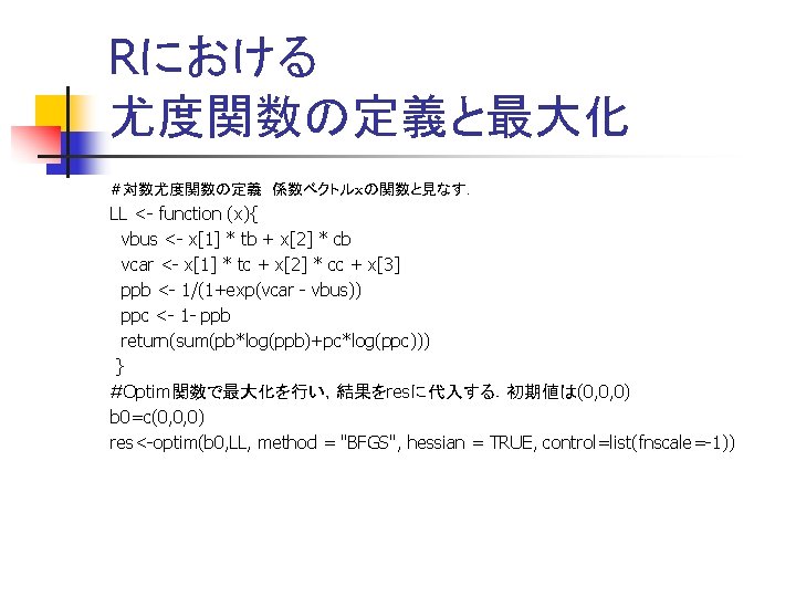 Rにおける 尤度関数の定義と最大化 #対数尤度関数の定義　係数ベクトルｘの関数と見なす． LL <- function (x){ vbus <- x[1] * tb + x[2]