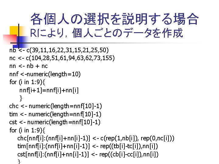 各個人の選択を説明する場合 Rにより，個人ごとのデータを作成 nb <- c(39, 11, 16, 22, 31, 15, 21, 25, 50) nc