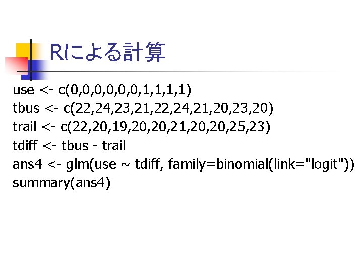 Rによる計算 use <- c(0, 0, 0, 1, 1, 1, 1) tbus <- c(22, 24,
