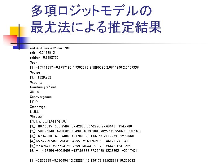 多項ロジットモデルの 最尤法による推定結果 rail: 493 bus: 432 car: 708 roh = 0. 2432912 rohbar= 0.