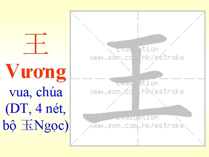 王 Vương vua, chúa (DT, 4 nét, bộ 玉Ngọc) 