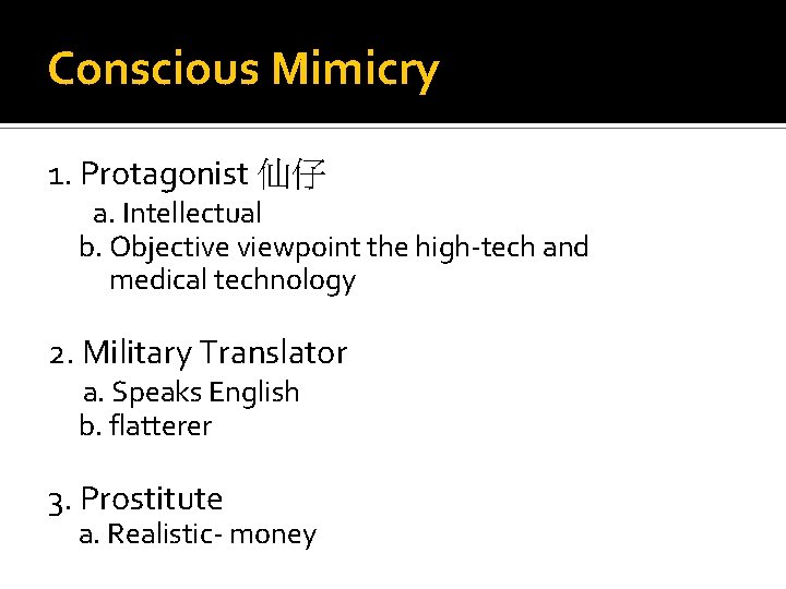 Conscious Mimicry 1. Protagonist 仙仔 a. Intellectual b. Objective viewpoint the high-tech and medical