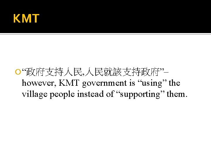 KMT “政府支持人民, 人民就該支持政府”– however, KMT government is “using” the village people instead of “supporting”