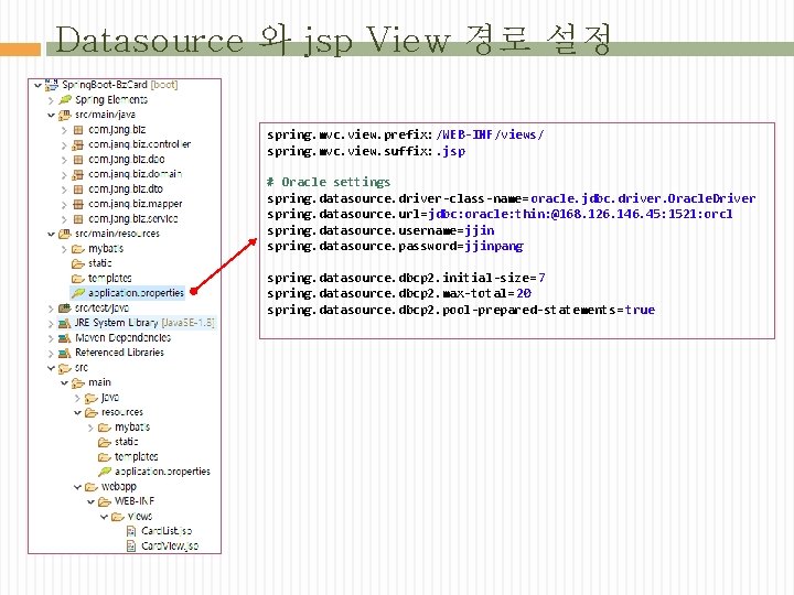 Datasource 와 jsp View 경로 설정 spring. mvc. view. prefix: /WEB-INF/views/ spring. mvc. view.