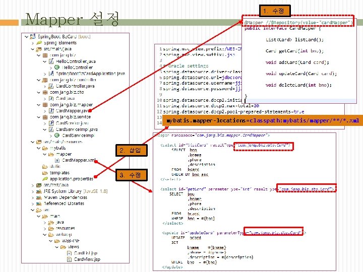 Mapper 설정 1. 수정 mybatis. mapper-locations=classpath: mybatis/mapper/**/*. xml 2. 삽입 3. 수정 