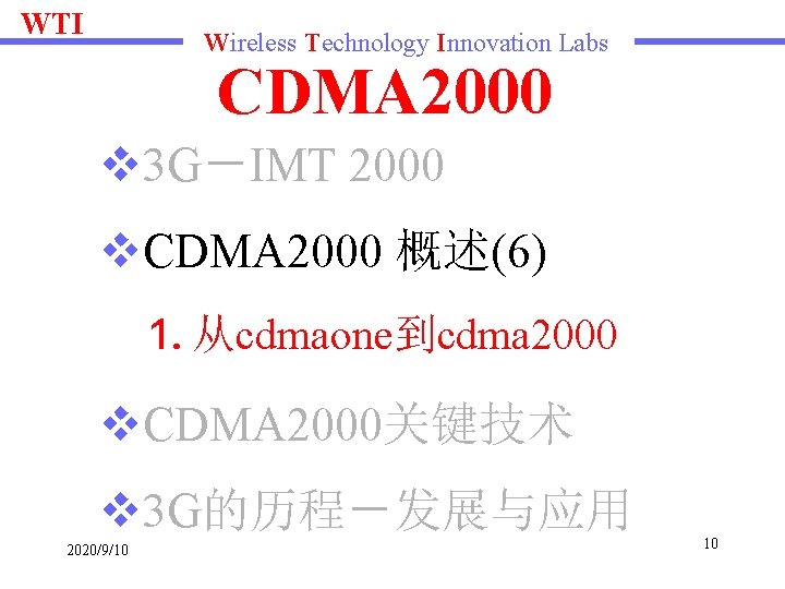 WTI Wireless Technology Innovation Labs CDMA 2000 v 3 G－IMT 2000 v. CDMA 2000