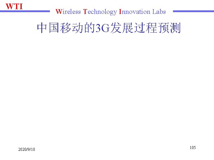 WTI Wireless Technology Innovation Labs 中国移动的3 G发展过程预测 2020/9/10 105 