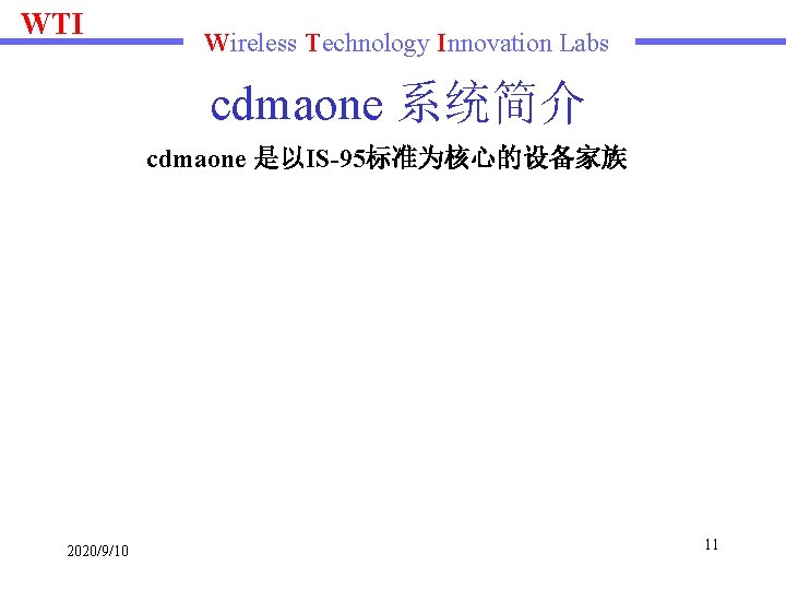 WTI Wireless Technology Innovation Labs cdmaone 系统简介 cdmaone 是以IS-95标准为核心的设备家族 2020/9/10 11 