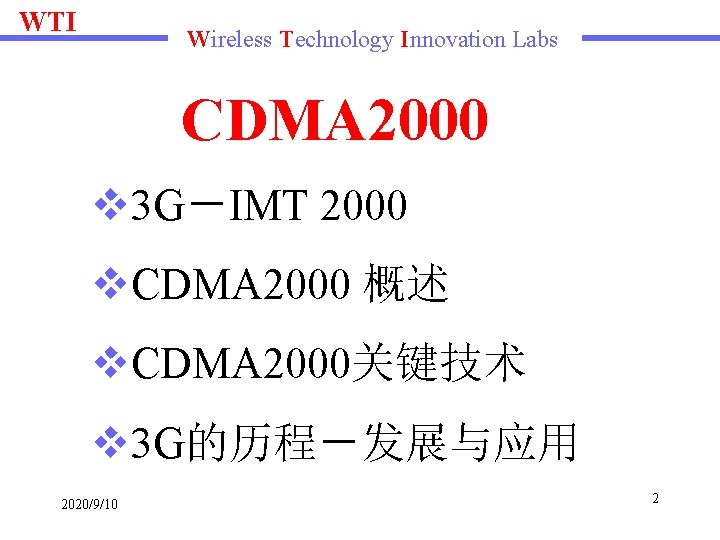 WTI Wireless Technology Innovation Labs CDMA 2000 v 3 G－IMT 2000 v. CDMA 2000