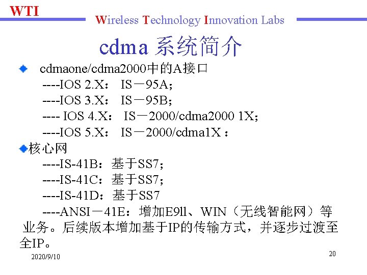 WTI Wireless Technology Innovation Labs cdma 系统简介 cdmaone/cdma 2000中的A接口 ----IOS 2. X： IS－95 A；