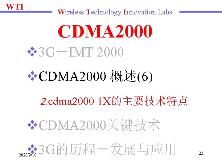 WTI Wireless Technology Innovation Labs CDMA 2000 v 3 G－IMT 2000 v. CDMA 2000