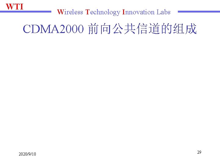 WTI Wireless Technology Innovation Labs CDMA 2000 前向公共信道的组成 2020/9/10 29 