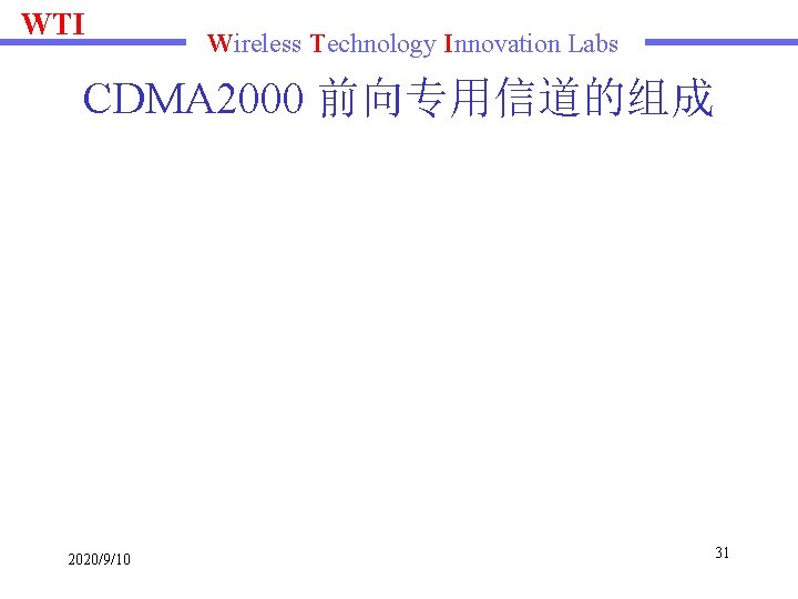 WTI Wireless Technology Innovation Labs CDMA 2000 前向专用信道的组成 2020/9/10 31 