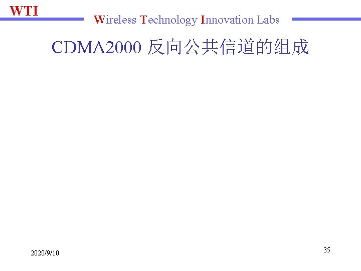 WTI Wireless Technology Innovation Labs CDMA 2000 反向公共信道的组成 2020/9/10 35 