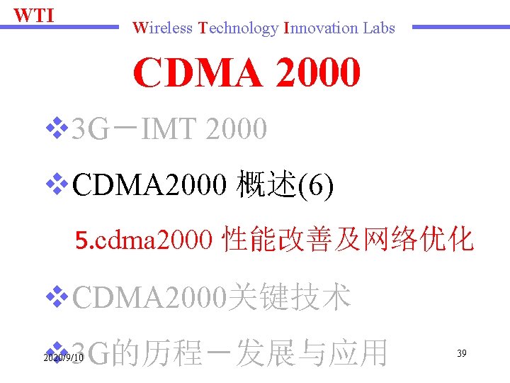 WTI Wireless Technology Innovation Labs CDMA 2000 v 3 G－IMT 2000 v. CDMA 2000