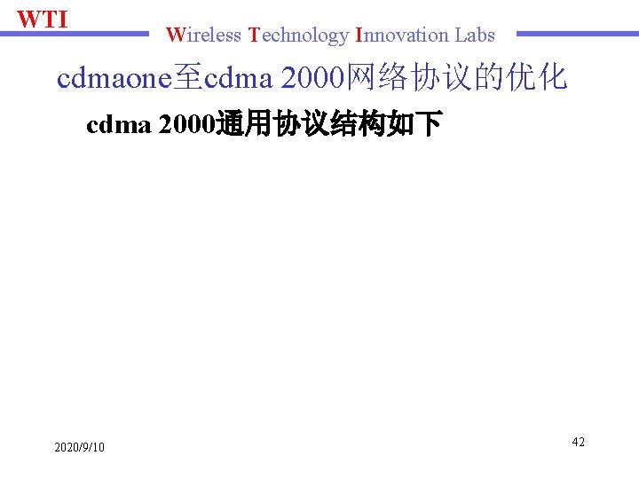 WTI Wireless Technology Innovation Labs cdmaone至cdma 2000网络协议的优化 cdma 2000通用协议结构如下 2020/9/10 42 