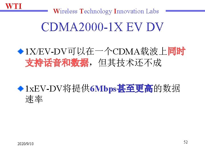 WTI Wireless Technology Innovation Labs CDMA 2000 -1 X EV DV 1 X/EV-DV可以在一个CDMA载波上同时 支持话音和数据，但其技术还不成