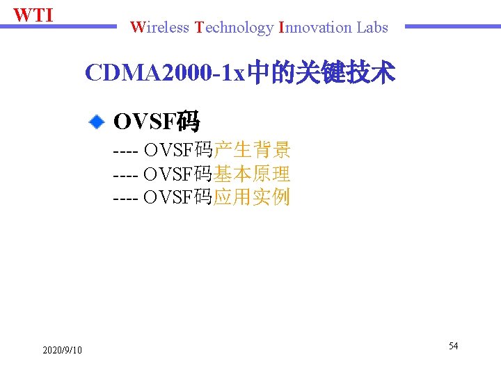 WTI Wireless Technology Innovation Labs CDMA 2000 -1 x中的关键技术 OVSF码 ---- OVSF码产生背景 ---- OVSF码基本原理