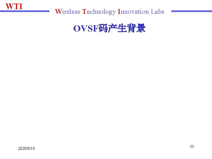 WTI Wireless Technology Innovation Labs OVSF码产生背景 2020/9/10 55 