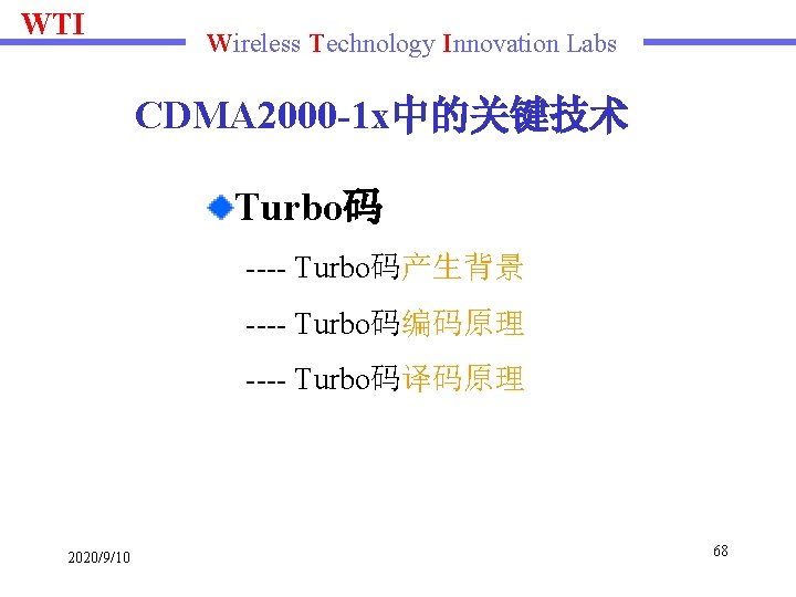 WTI Wireless Technology Innovation Labs CDMA 2000 -1 x中的关键技术 Turbo码 ---- Turbo码产生背景 ---- Turbo码编码原理