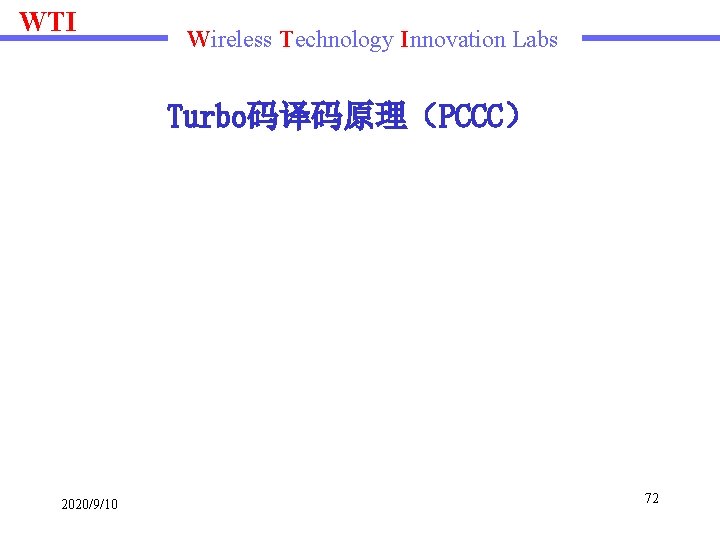 WTI Wireless Technology Innovation Labs Turbo码译码原理（PCCC） 2020/9/10 72 