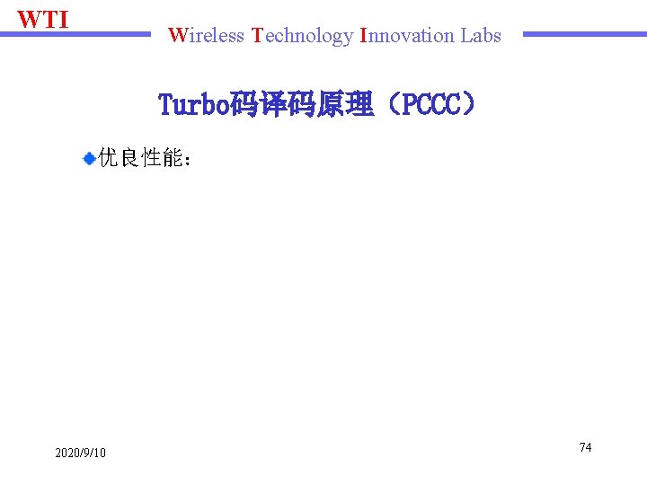 WTI Wireless Technology Innovation Labs Turbo码译码原理（PCCC） 优良性能： 2020/9/10 74 