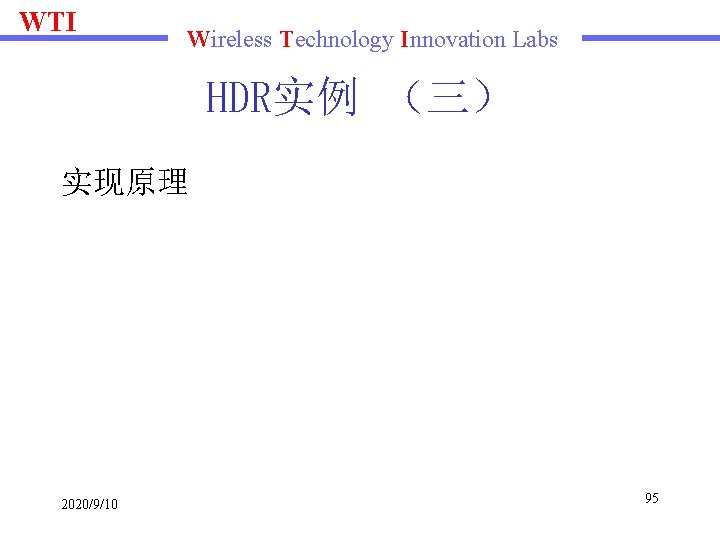 WTI Wireless Technology Innovation Labs HDR实例 （三） 实现原理 2020/9/10 95 