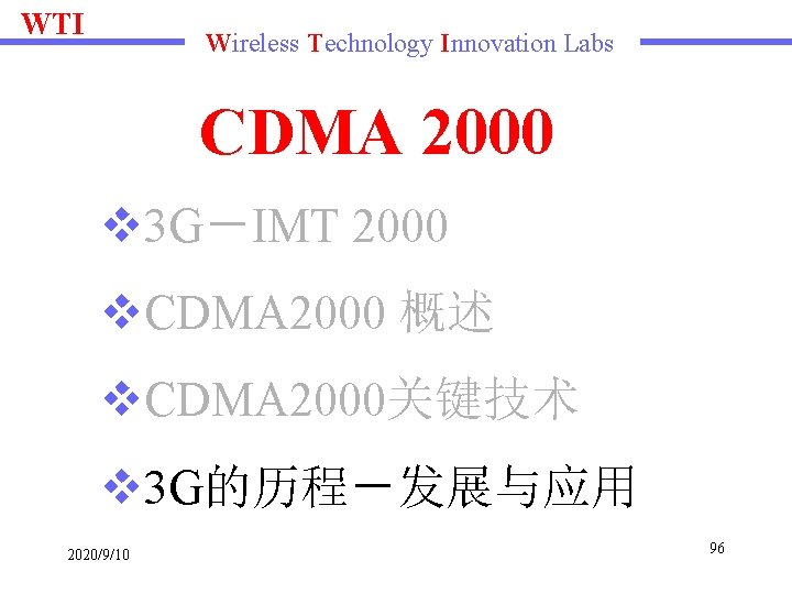 WTI Wireless Technology Innovation Labs CDMA 2000 v 3 G－IMT 2000 v. CDMA 2000
