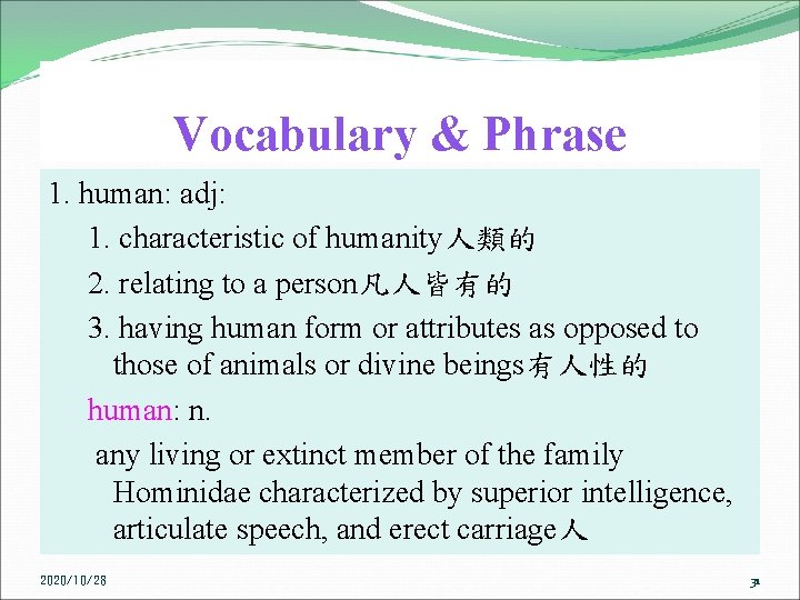 Vocabulary & Phrase 1. human: adj: 1. characteristic of humanity人類的 2. relating to a