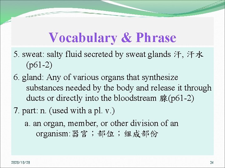 Vocabulary & Phrase 5. sweat: salty fluid secreted by sweat glands 汗, 汗水 (p