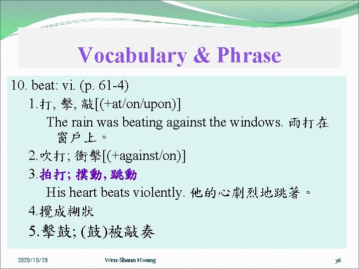 Vocabulary & Phrase 10. beat: vi. (p. 61 4) 1. 打, 擊, 敲[(+at/on/upon)] The
