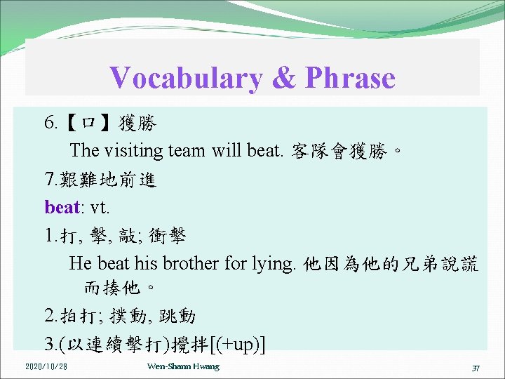 Vocabulary & Phrase 6. 【口】獲勝 The visiting team will beat. 客隊會獲勝。 7. 艱難地前進 beat: