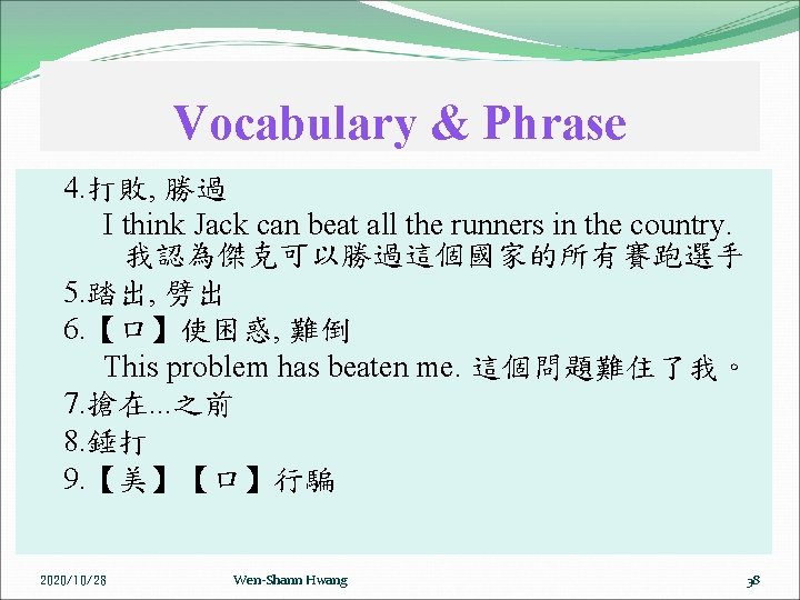 Vocabulary & Phrase 4. 打敗, 勝過 I think Jack can beat all the runners